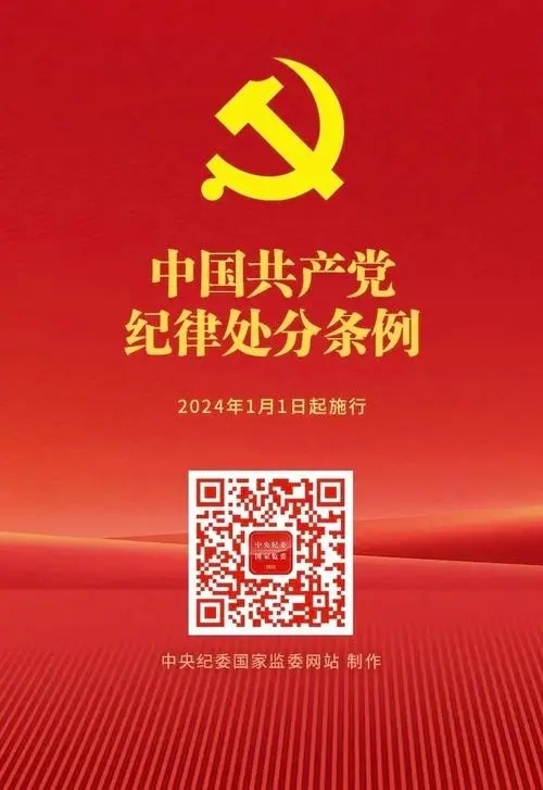 中國共產(chǎn)黨紀律處分條例