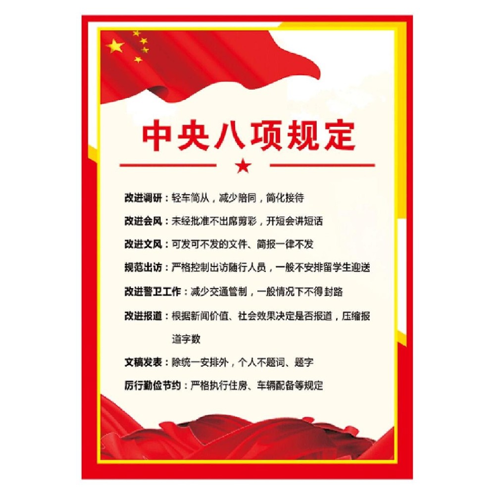 《中共中央八項規(guī)定》及《中央八項規(guī)定實施細則》全文